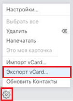 vCard экспорт